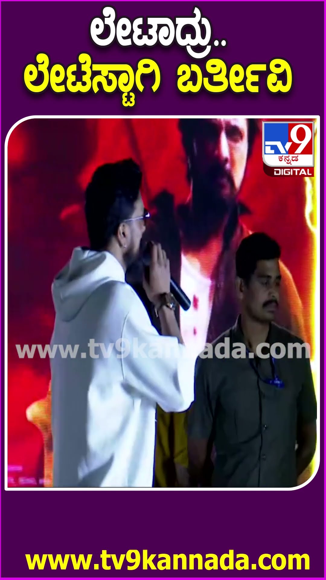 ಮ್ಯಾಕ್ಸ್‌ ಮ್ಯಾಕ್ಸಿಮಮ್ ಮಾಸ್‌.. #MAXMovieAudioLaunchEvent| #TV9D