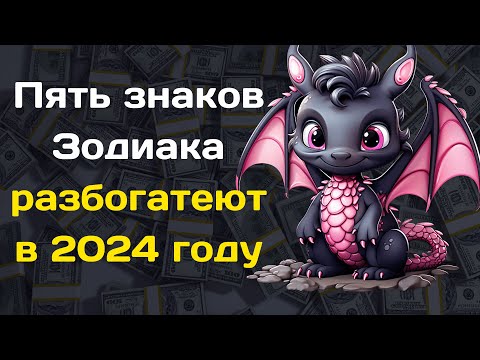 Пять знаков Зодиака разбогатеют в 2024 году