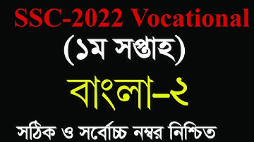এসএসসি ভোকেশনাল ২০২২ ১ম সপ্তাহের বাংলা-২ এসাইনমেন্ট সমাধান | SSC-2022 Voc 1st Week Bangla Assignment