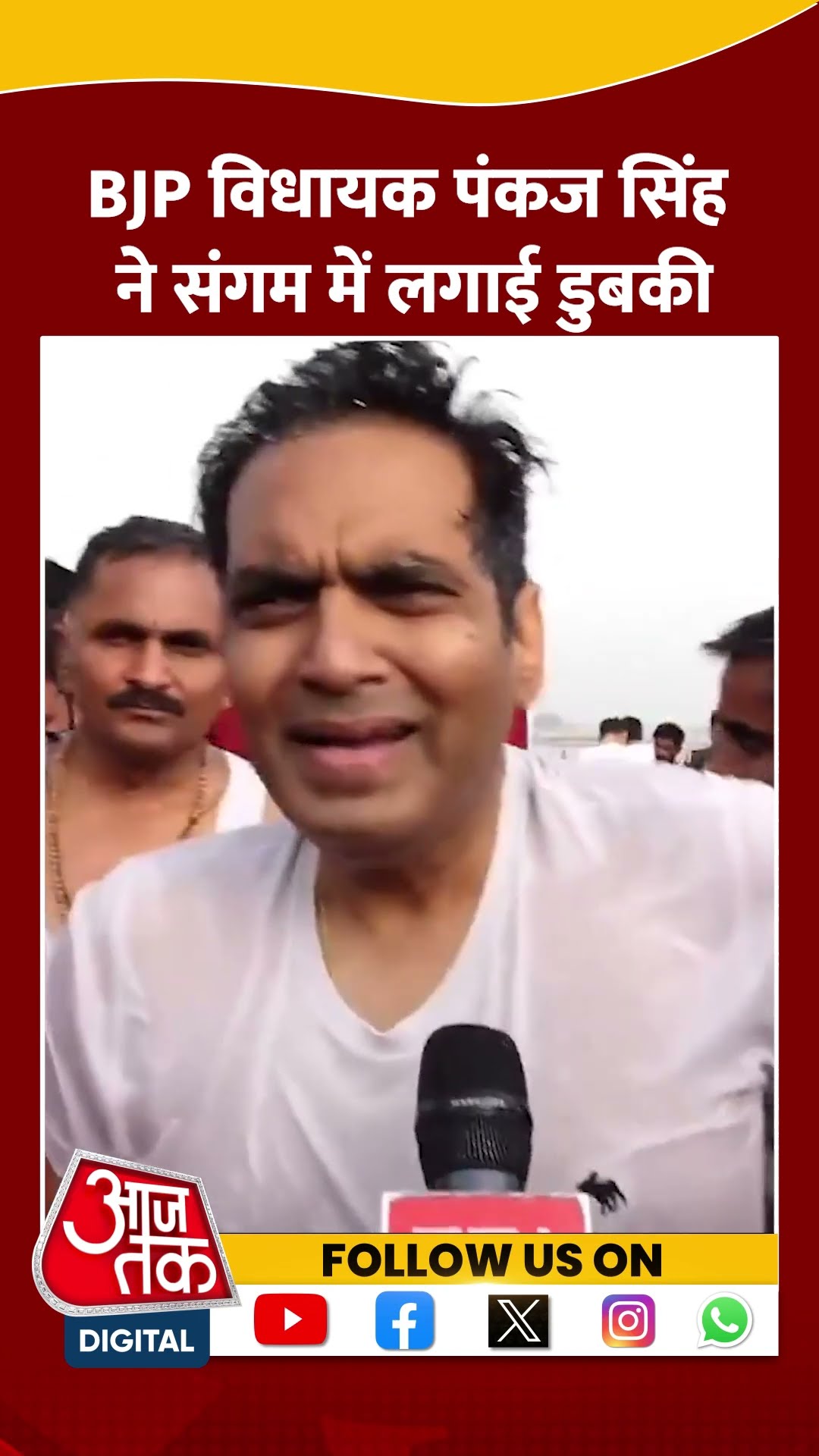 BJP विधायक Pankaj Singh ने संगम में लगाई डुबकी #shorts #viral #shortvideo #mahakumbh #pankajsingh