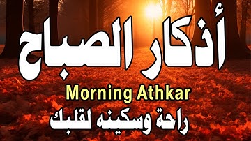 اذكار الصباح☀️راحة نفسية لا توصف💚حصن نفسك وبيتك من الشيطان | علاء عقل | Morning Athkar - by Alaa Aql