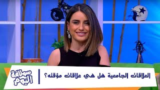 العلاقات الجامعية هل هي علاقات مؤقته؟