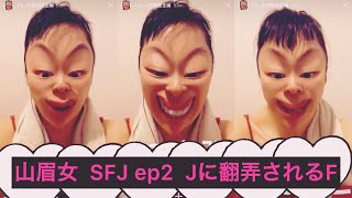 山眉女  シリーズ『FとJの恋物語』 episode2 