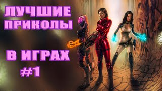 Лучшие приколы в играх 2019 -  Выпуск 1