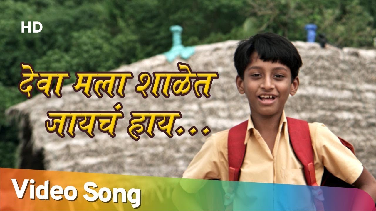 Deva Mala Shalet Jaycha Hay        Shyamchi Shala   Marathi Popular Songs