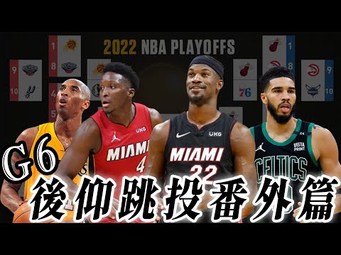 NBA⛔惡搞系列！熱火綠衫軍G6後仰跳投番外篇！哪位球星的後仰跳投比較好看？