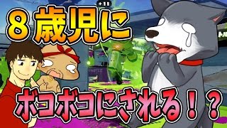 【なからとぅーん#36】悲報。よしさん、８歳児にボコボコにされる！【スプラトゥーン】