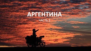 Аргентина, ч.2: окаменелые деревья,  дороги, киты, ледник Vinciguerro