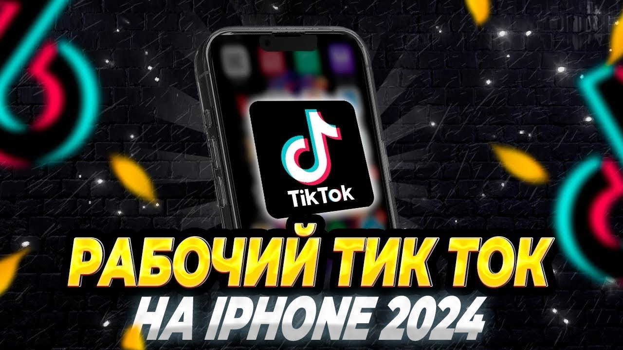 Новая версия тик ток на айфон 2024