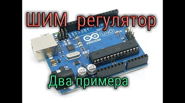 ШИМ регулятор на ардуино! Своими руками.