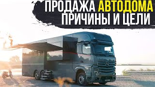 Продажа АвтоДома. Причины и цели....