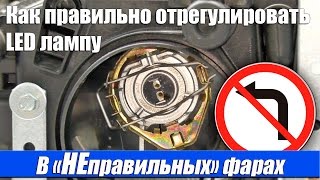 Как Правильно отрегулировать LED лампу в "НЕправильных" фарах Как Правильно отрегулировать LED лампу в "НЕправильных" фарах