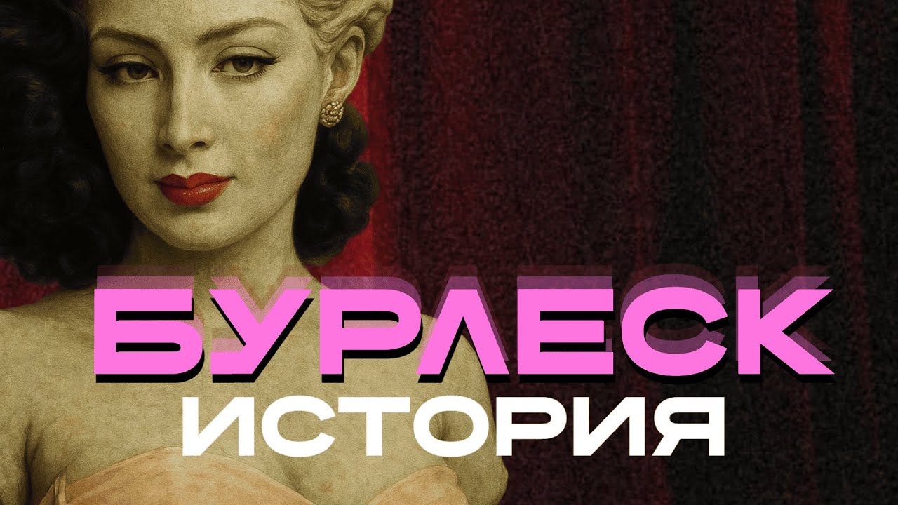 Бурлеск - История феминизма и шёлка