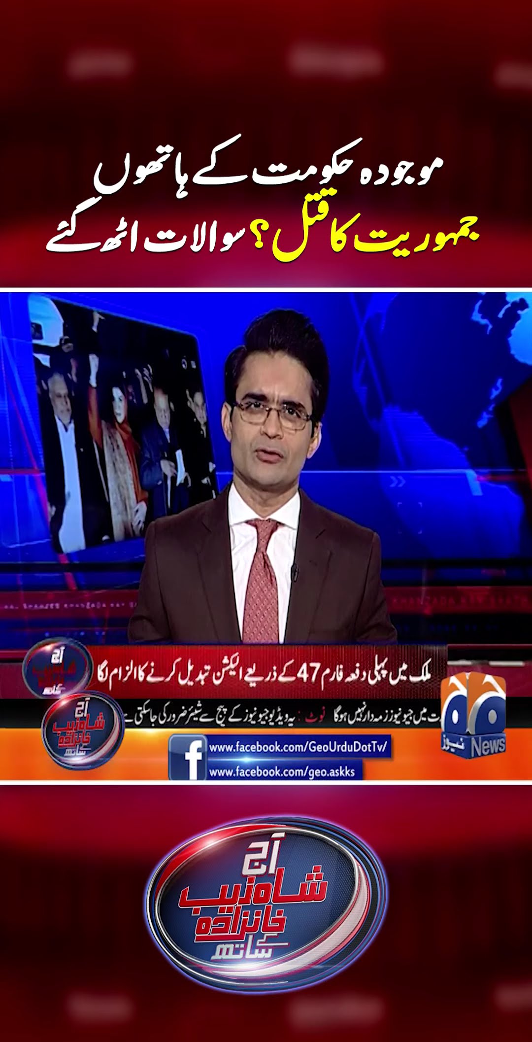 Has Democracy Been Killed by the Current Government? - #shahzebkhanzada #geonews #shorts