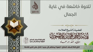 تلاوة خاشعة في غاية الجمال/للشيخ العلامه يحيى بن علي الحجوري حفظه الله ورعاه