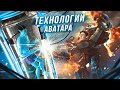 Аватар: Технологии будущего, Криосон, Анобтаниум, Конвертопланы