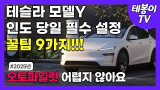 테슬라 초기설정, 모델Y 주니퍼 인도 후 처음 설정 가이드 (초보 오너 필수 영상)