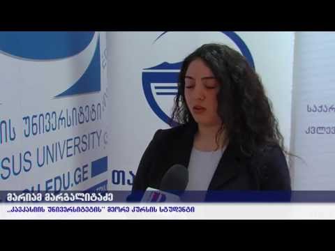 კავკასიის უნივერსიტეტში კონკურსის ''სტუდენტები სოციალური მეწარმეობის მხარდასაჭერად''გაიმართა