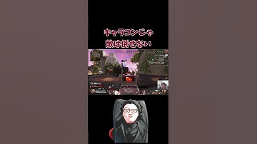 【APEX】敵さん必死にキャラコンをするも....【shomaru7/エーペックスレジェンズ/APEX LEGENDS】 #shomaru7 #apex #shorts