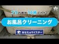 【30秒ver.】プロのお風呂クリーニングを2分で徹底解説！《YOURMYSTAR ユアマイスター》