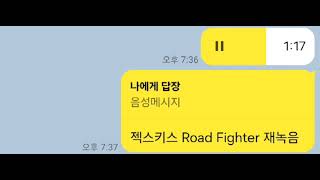 [재녹음] 젝스키스-Road Fighter(문희연 커버)