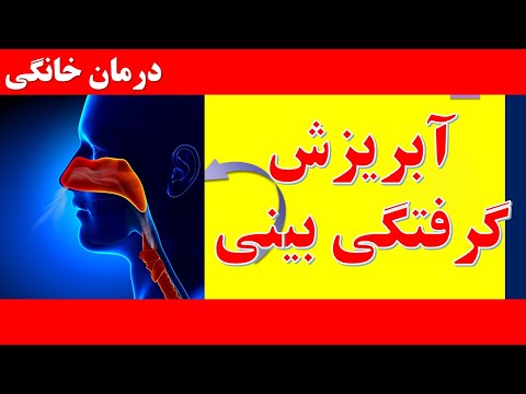 تصویری: روشهای ایمن و م toثر برای درمان آبریزش بینی در دوران بارداری