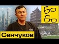 Мифы и правда боевых искусств с Юрием Сенчуковым (каратэ, вин чун, айкидо, бокс, муай тай, хапкидо)