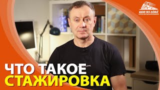 Что такое стажировка