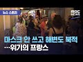 [뉴스 스토리] 마스크 안 쓰고 해변도 북적…위기의 프랑스 (2020.08.20/뉴스외전/MBC)