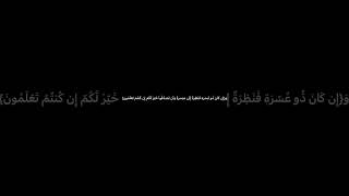 {وَإِن كَانَ ذُو عُسْرَةٍ فَنَظِرَةٌ إِلَى مَيْسَرَةٍ}