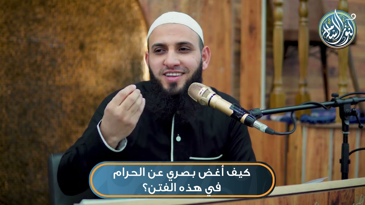 كيف أغض بصري عن الحرام في هذه الفتن؟ | الشيخ محمد عباهرة