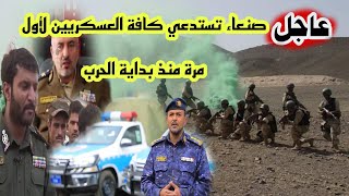 صنعاء تستدعي كافة العسكريين لأول مرة منذ بداية الحرب على اليمن  لتنفيذ إليه صرف المرتبات