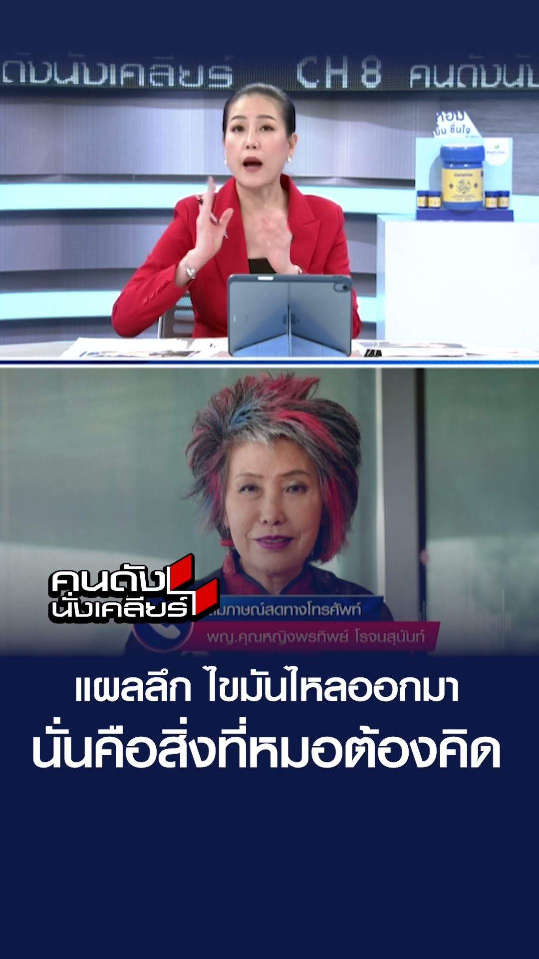 แผลลึก ไขมันไหลออกมา นั่นคือสิ่งที่หมอต้องคิด  | คนดังนั่งเคลียร์