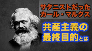 サタニストだったマルクス 共産主義の最終目的とは【禁聞】