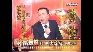 20141118 1330 陳偉城 財富長城