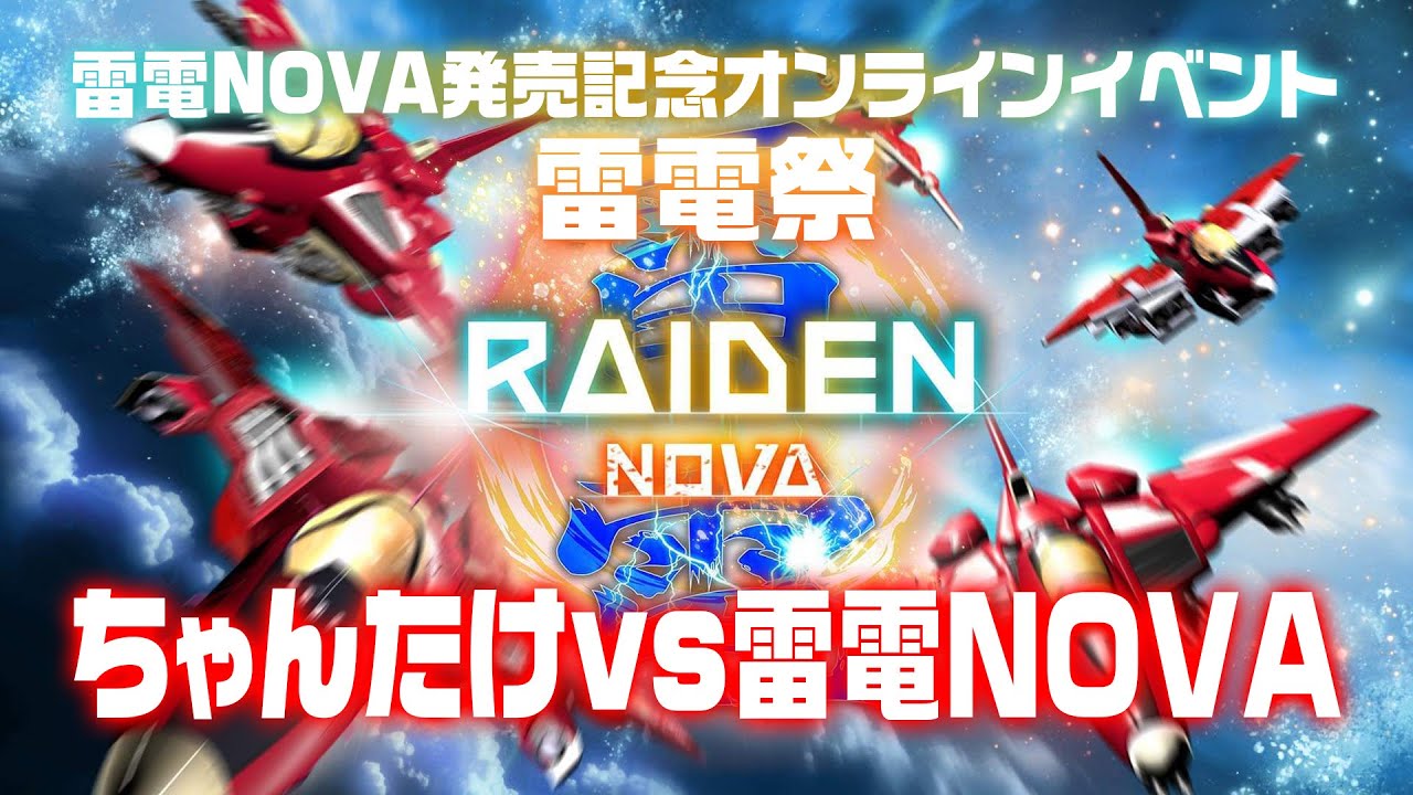 雷電NOVA』発売記念オンラインイベント《雷電祭》ちゃんたけ vs『雷電
