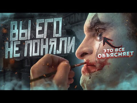 Видео: Когда происходит действие джокера?