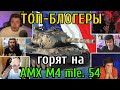 ТОП-Блогеры 🔥ГОРЯТ и 💣БОМБЯТ на &quot;НОВОЙ ИМБЕ&quot; - Топ1 ТАНКЕ WoT 🇫🇷 AMX M4 mle 54 🇫🇷 теперь лучше ЧИФА?