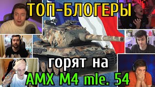 ТОП-Блогеры 🔥ГОРЯТ и 💣БОМБЯТ на "НОВОЙ ИМБЕ" - Топ1 ТАНКЕ WoT 🇫🇷 AMX M4 mle 54 🇫🇷 теперь лучше ЧИФА?