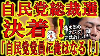 【自民党総裁選決着！『みんな！自民党の党員になろう！俺はなる！』】高市さんは完璧だった！泡沫スタートで議員票114票獲得は驚愕！みんな自民党党員になろう！党員として内側から高市さんを支え続けよう！