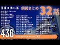 最初の2話閲覧注意!至極の怖い話!【朗読まとめ】part.14「32話朗読まとめ」エピソード203〜237 THCオカルトラジオ ep.436