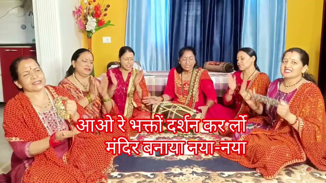 मंदिर बनाया मंदिर बनाया नया नया आओ रे भक्तों दर्शन कर लो मंदिर बनाया नया नया 🚩with lyrics