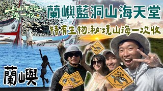 【旅遊推薦】台灣蘭嶼|2天1夜玩翻蘭嶼!藍洞潛水感動滿滿🏝️特有生物、秘境山海一次收!|上山下海過一夜 合集