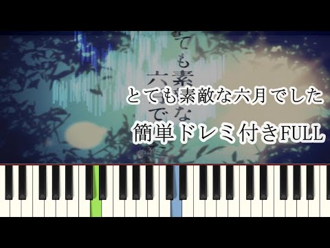 とても素敵な六月でした (初級ピアノ / とても素敵な六月でした / Eight / ボカロ) - Eight