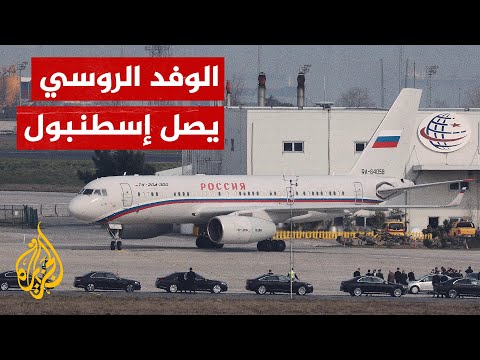 وفد روسي يصل إلى إسطنبول لإجراء جولة محادثات جديدة مع وفد أوكراني