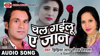 Pyaramusic अगर आप bhojpuri video को पसंद
करते हैं तो plz चैनल subscribe करें-
https://goo.gl/ubemrn album:chal gailu e jaan singer :neeraj nirala
copyrigh...