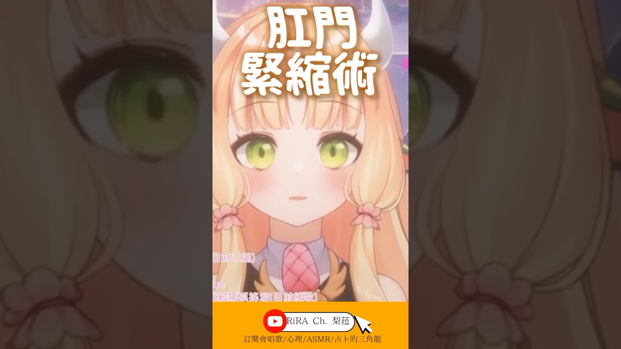 【#memes 】你的鋼門比較鬆弛【RiRA 梨菈】三色豆蛋糕 #vtuber #shorts #台V #vtuberclip #vtuber中文