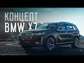 ЛИНКОР ИМПЕРИИ/BMW X7/БОЛЬШОЙ ТЕСТ ДРАЙВ/ДНЕВНИКИ IAA