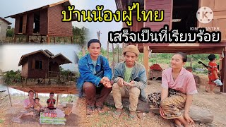 บ้านน้องผู้ไทยเสร็จเป็นที่เรียบร้อย ขอบคุณผู้ใหญ่ใจดีทุกท่าน ที่ช่วยเหลือ 10 เมษายน ค.ศ. 2024