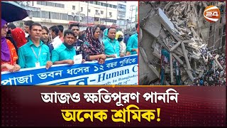 রানা প্লাজা ধস: শ্রমিক হ/ত্যার বিচার কি অন্ধকারে? | Rana Plaza Tragedy | Savar News | Channel 24